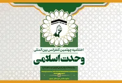 اختتامیه چهلمین کنفرانس وحدت اسلامی در حرم مطهر رضوی برگزار می‌شود