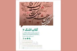 چهارمین نمایشگاه «گلاب اشک» در نگارخانه رضوان آغاز به کار می‌کند