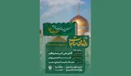 اعلام ویژه برنامه‌های میلاد امام سجاد (ع) در حرم مطهر رضوی