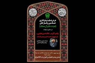 مراسم عزاداری هیئت عالم آل محمد (ص) در حرم رضوی برگزار می‌شود