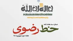 سومین شماره هفته‌نامه «خط رضوی» منتشر شد/ دانلود PDF