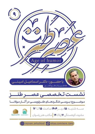 نشست تخصصی «عصر طنز» با حضور دکتر اسماعیل امینی در مشهد برگزار می‌شود