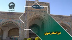 دارالشفا رضوی
