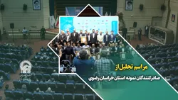 مراسم تجلیل از صادرکنندگان نمونه استان خراسان رضوی