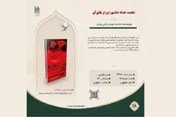 کتاب «عظمت حادثه عاشورا و راز بقای آن» به مخاطبان معرفی شد