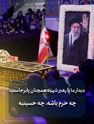 دیدار ما با رهبر شهید همچنان پابرجاست؛ چه حرم باشه، چه حسینیه