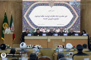 دومین مجمع مشورتی خدمه حرم امام رضا علیه&zwnj;السلام
