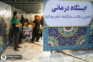 خدمت&zwnj;رسانی دارالشفاء امام(علیه&zwnj;السلام) به زائران بارگاه منور رضوی