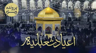 پرونده ویژه «اعیاد شعبانیه»