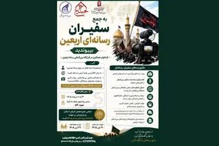 دانشگاه بین‌المللی امام رضا (ع) فراخوان جذب سفیران رسانه‌ای اربعین را منتشر کرد