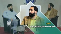 گفتگو با جعفر رئیسیان زاده معاون خدمات اجتماعی بنیاد کرامت رضوی درحاشیه نمایشگاه رواق خدمت
