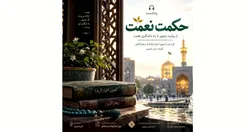 «حکمت نعمت» از راز ماندگاری نعمت می‌گوید