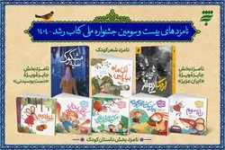 چهار اثر  انتشارات به‌نشر نامزد جشنواره ملی کتاب رشد شدند