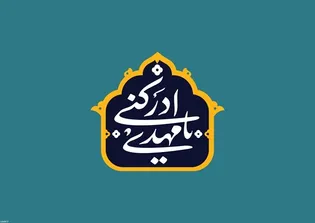 لزوم ارتباط منتظران با امام‌زمان (عج) در دوران غیبت