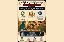 قسمت چهارم مجموعه مادر، معمار آرامش خانواده منتشر شد