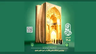 پرونده ویژه چهارمین دوره مدرسه تابستانه دارالعلم