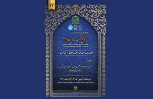 دوازدهمین پیش‌نشست ششمین کنگره جهانی حضرت رضا (ع) با محور «حقوق شهروندی در سخنان علوی و رضوی» در قم برگزار می‌شود