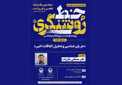 چهاردهمین نشست تخصصی «خط روشنگری» در حرم مطهر رضوی برگزار می‌شود