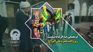 گردهمایی ابناء الرضا به مناسبت روز ولادت حضرت علی اکبر(ع)
