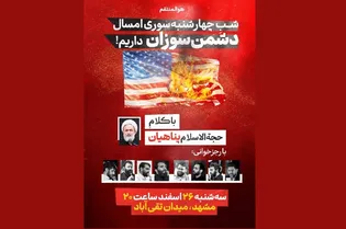 اجتماع بزرگ مردمی در حمایت از رزمندگان ایران اسلامی امشب در میدان تقی‌آباد مشهد برگزار می‌شود
