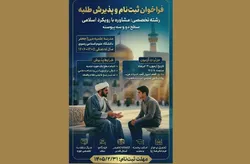 آغاز پذیرش طلاب در رشته تخصصی «مشاوره با رویکرد اسلامی» دانشگاه علوم اسلامی رضوی