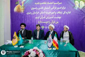 امضا تفاهم&zwnj;نامه مرکز علوم قرآنی آستان قدس رضوی و اداره کل اوقاف خراسان رضوی