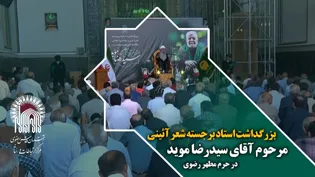 بزرگداشت استاد مرحوم سیدرضا موید در حرم مطهر رضوی