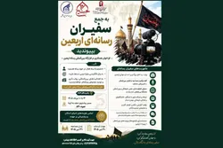 دانشگاه بین‌المللی امام رضا (ع) فراخوان جذب سفیران رسانه‌ای اربعین را منتشر کرد