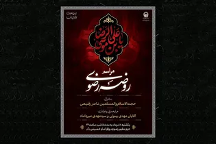 آئین عزاداری «روضه رضوی» در حرم امام رضا (ع) برگزار می‌شود