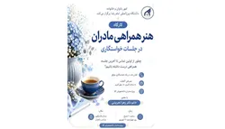 دانشگاه امام رضا (ع) مادران را برای همراهی آگاهانه در مسیر ازدواج توانمند می‌کند