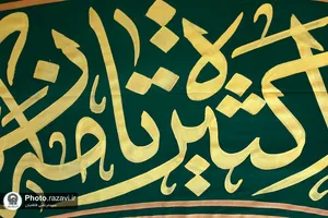 کتیبه نگاری در حرم مطهر رضوی به مناسبت دهه کرامت