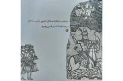 کتاب کاتالوگ «منتخب شاهنامه‌های مصور چاپ سنگی در کتابخانه رضوی» منتشر شد