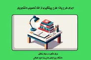 طرح پات از افت تحصیلی دانشجویان پیشگیری می‌کند