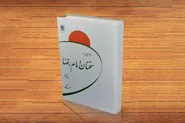 «فراز‌هایی از سخنان امام رضا (ع)»؛ بازخوانی ۴۰ حدیث رضوی برای زندگی امروز