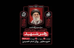 آئین بزرگداشت چهلمین روز شهادت رهبر شهید در حرم مطهر رضوی برگزار می‌شود