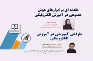 دوره آموزش الکترونیکی اثربخش، توانمندی حرفه‌ای اساتید را ارتقا داد