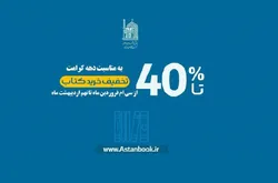 آغاز جشنواره فروش ویژه آثار علمی و پژوهشی آستان قدس رضوی