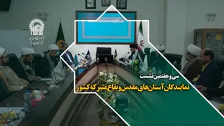 سی و هفتمین نشست نمایندگان آستان‌های مقدس و بقاع متبرکه کشور