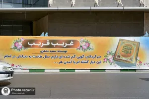اکران تبلیغات محیطی آستان قدس رضوی در مشهد