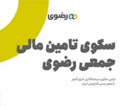 عبور طرح‌های تامین مالی جمعی رضوی از مرز ۲۰ پروژه