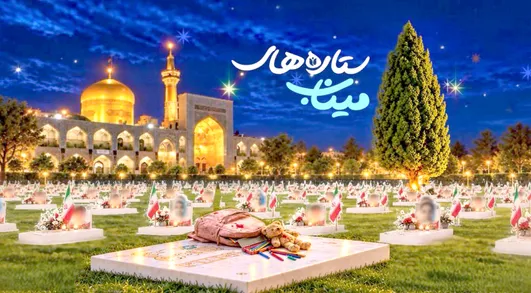 ستاره‌ها در ضیافت آسمانی گلزار شهدای میناب