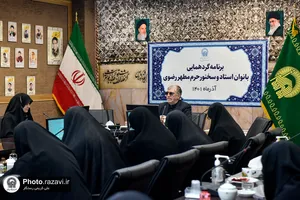 گردهمایی بانوان استاد و سخنور حرم مطهر رضوی