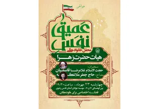 محفل خانوادگی «نَفَس عمیق» با حضور حجت‌الاسلام‌والمسلمین قاسمیان برگزار می‌شود