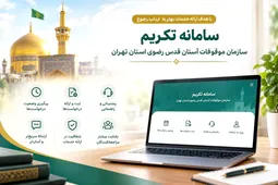 سازمان موقوفات تهران سامانه «تکریم» را راه‌اندازی می‌کند