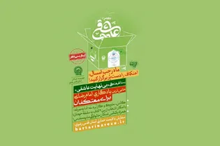 آماده‌سازی بسته حمایتی آستان قدس رضوی برای اعتکاف‌های سراسر کشور