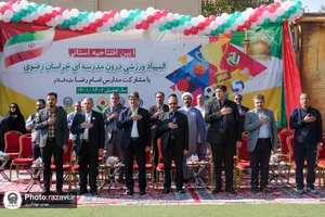 آیین افتتاحیه استانی المپیاد ورزشی درون مدرسه&zwnj;ای خراسان رضوی