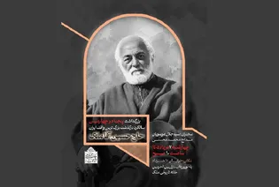 آیین بزرگداشت زنده‌یاد حاج حسین آقا ملک در خانه تاریخی ملک برگزار شد
