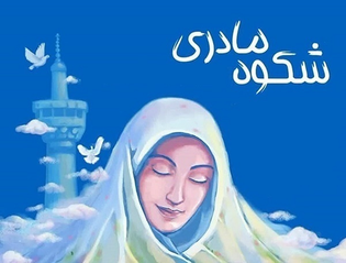 «شکوه مادری» در بوشهر؛ گامی در مسیر ترویج فرهنگ خانواده‌محور