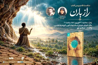 نشست نقد و بررسی «راز باران» برگزار می‌شود