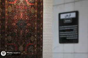 موزه تخصصی فرش آستان قدس رضوی